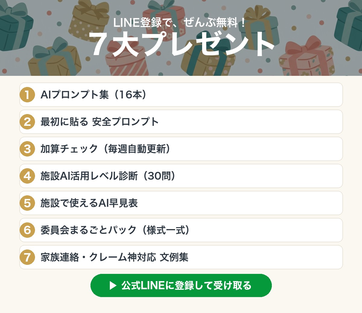 LINE登録で7大プレゼント：AIプロンプト集16本・安全プロンプト・加算チェック・施設AI活用診断・AI早見表・委員会まるごとパック・家族連絡クレーム神対応文例集