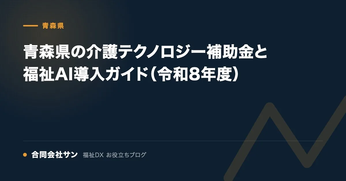 青森県の介護テクノロジー補助金と福祉AI導入ガイド（令和8年度） の要点をまとめた図（合同会社サン 福祉DX お役立ちブログ）