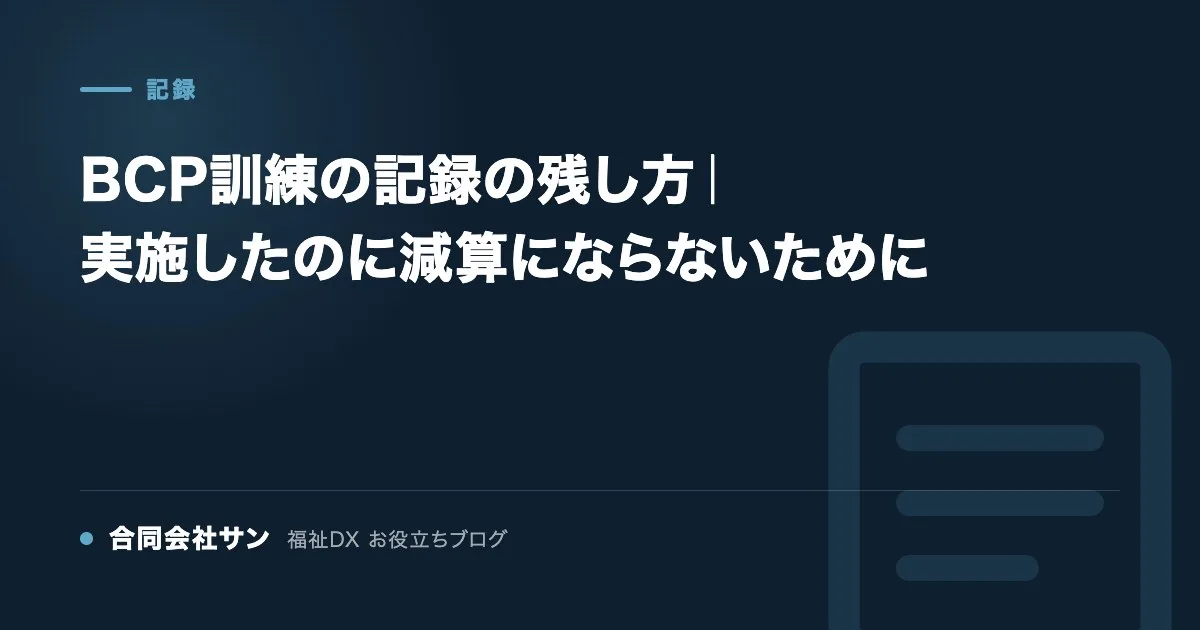 BCP訓練の記録の残し方|実施したのに減算にならないために の要点をまとめた図(合同会社サン 福祉DX お役立ちブログ)
