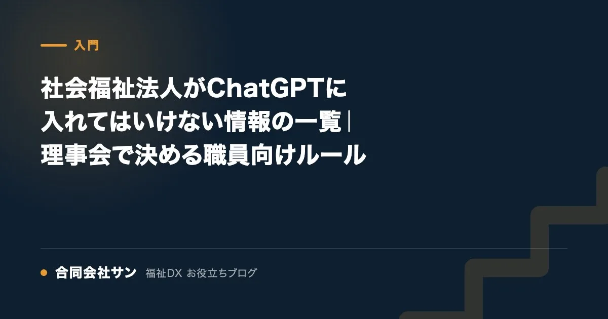 社会福祉法人がChatGPTに入れてはいけない情報の一覧｜理事会で決める職員向けルール の要点をまとめた図（合同会社サン 福祉DX お役立ちブログ）