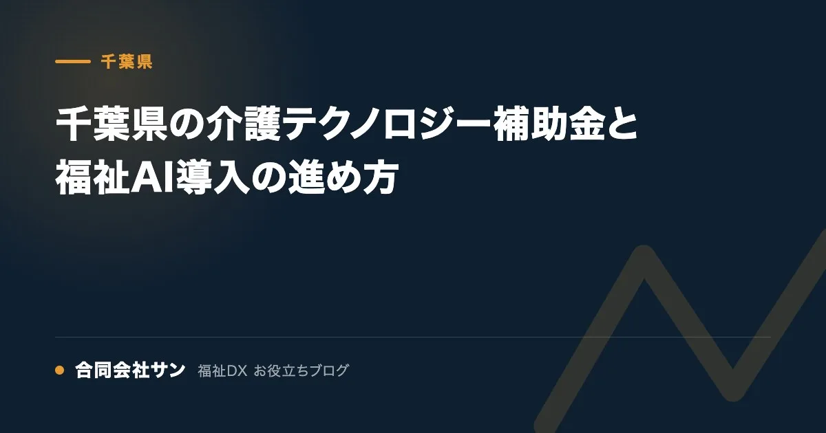 千葉県の介護テクノロジー補助金と福祉AI導入の進め方 の要点をまとめた図（合同会社サン 福祉DX お役立ちブログ）
