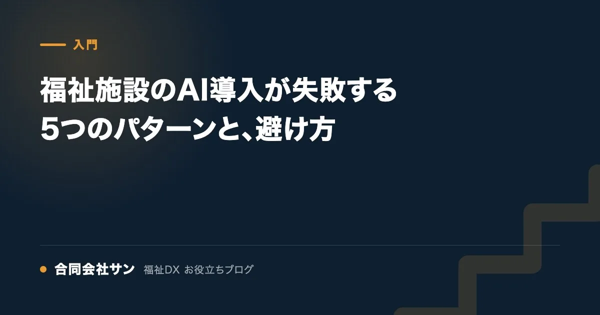 福祉施設のAI導入が失敗する5つのパターンと、避け方 の要点をまとめた図（合同会社サン 福祉DX お役立ちブログ）