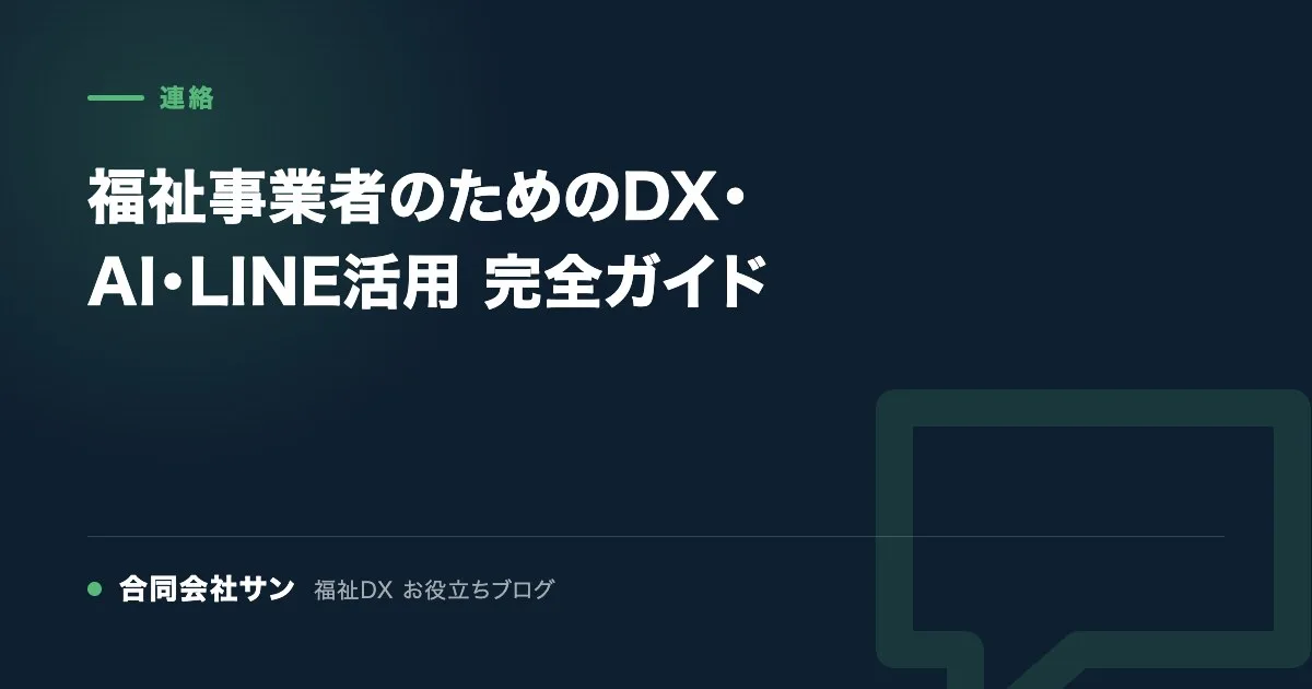 福祉事業者のためのDX・AI・LINE活用 完全ガイド の要点をまとめた図（合同会社サン 福祉DX お役立ちブログ）