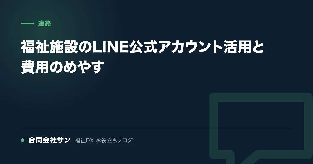 福祉施設のLINE公式アカウント活用と費用のめやす の要点をまとめた図（合同会社サン 福祉DX お役立ちブログ）