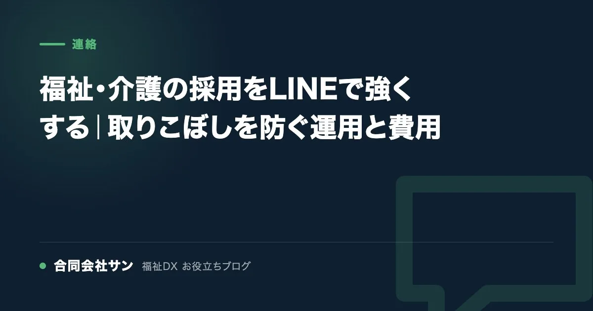 福祉・介護の採用をLINEで強くする｜取りこぼしを防ぐ運用と費用 の要点をまとめた図（合同会社サン 福祉DX お役立ちブログ）