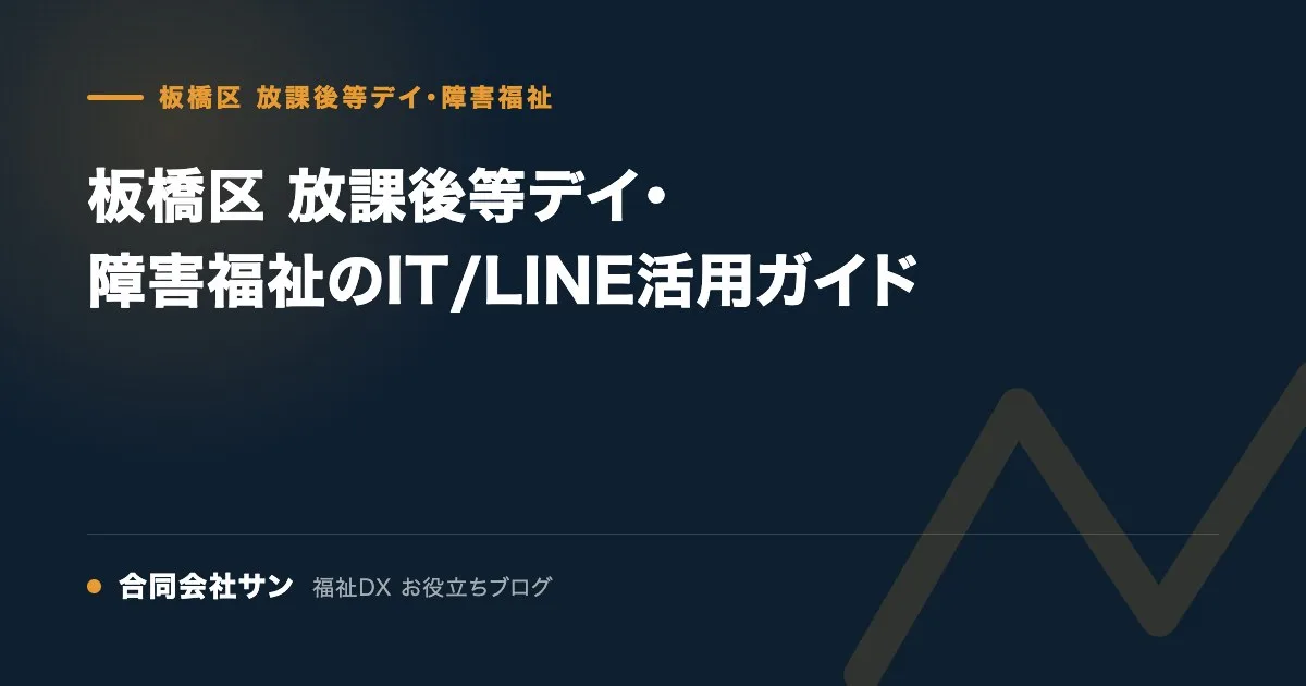 板橋区 放課後等デイ・障害福祉のIT/LINE活用ガイド の要点をまとめた図（合同会社サン 福祉DX お役立ちブログ）