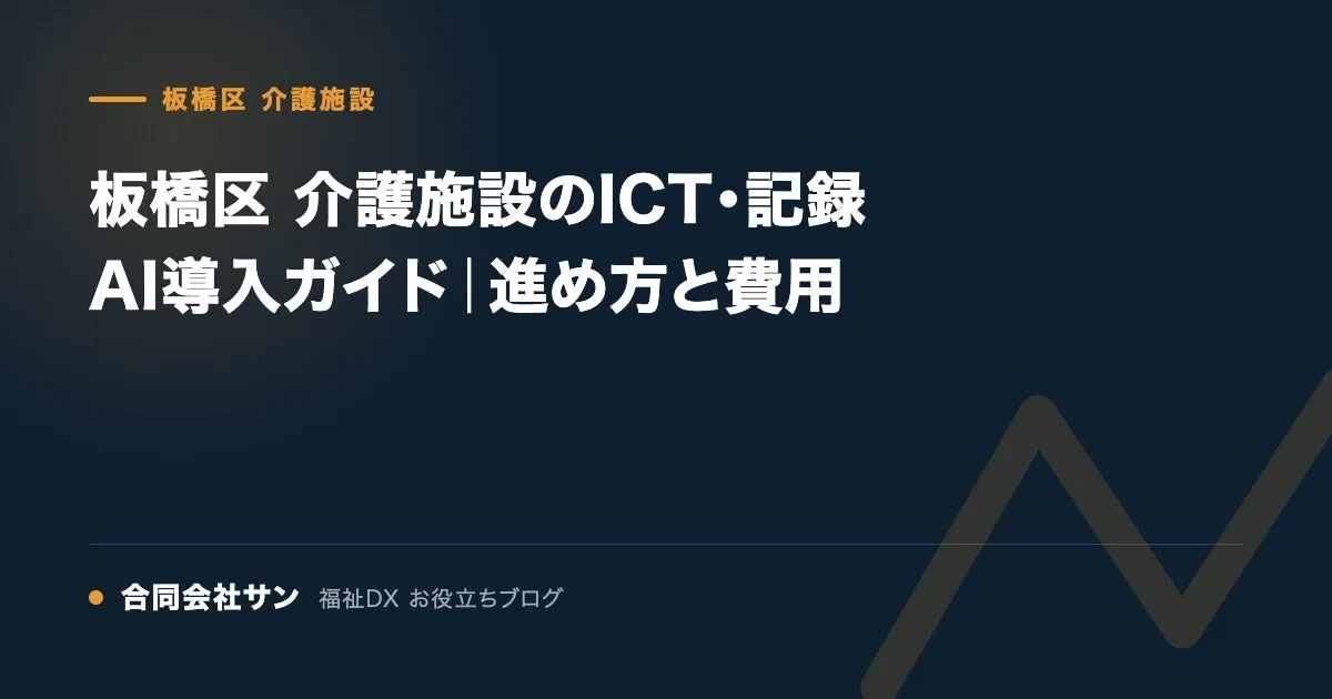 板橋区 介護施設のICT・記録AI導入ガイド｜進め方と費用 の要点をまとめた図（合同会社サン 福祉DX お役立ちブログ）