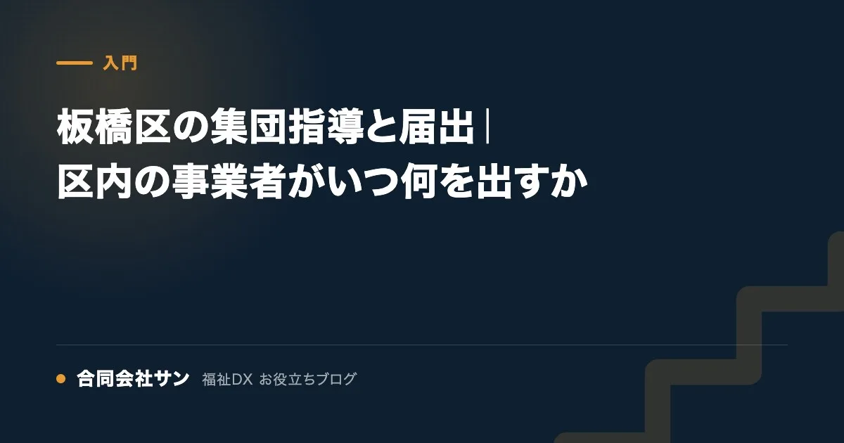 板橋区の集団指導と届出｜区内の事業者がいつ何を出すか の要点をまとめた図（合同会社サン 福祉DX お役立ちブログ）