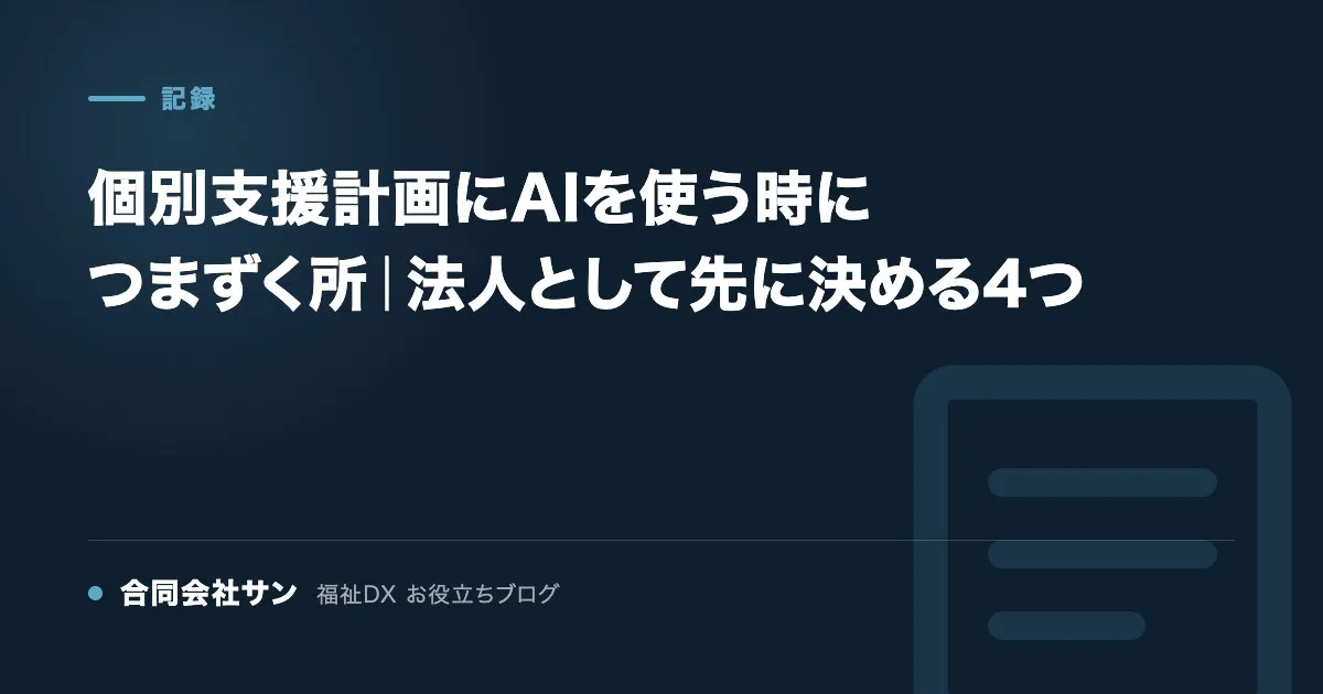 個別支援計画にAIを使う時につまずく所|法人として先に決める4つ の要点をまとめた図(合同会社サン 福祉DX お役立ちブログ)