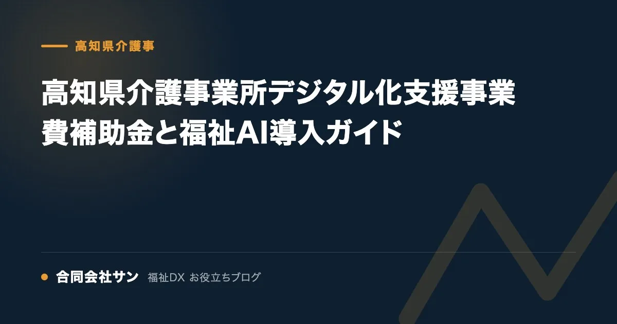 高知県介護事業所デジタル化支援事業費補助金と福祉AI導入ガイド の要点をまとめた図（合同会社サン 福祉DX お役立ちブログ）