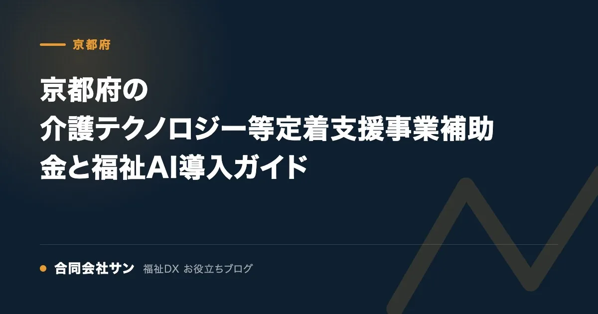 京都府の介護テクノロジー等定着支援事業補助金と福祉AI導入ガイド の要点をまとめた図（合同会社サン 福祉DX お役立ちブログ）