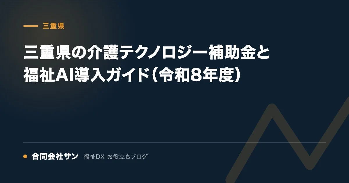 三重県の介護テクノロジー補助金と福祉AI導入ガイド（令和8年度） の要点をまとめた図（合同会社サン 福祉DX お役立ちブログ）