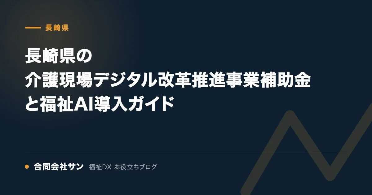長崎県の介護現場デジタル改革推進事業補助金と福祉AI導入ガイド の要点をまとめた図（合同会社サン 福祉DX お役立ちブログ）