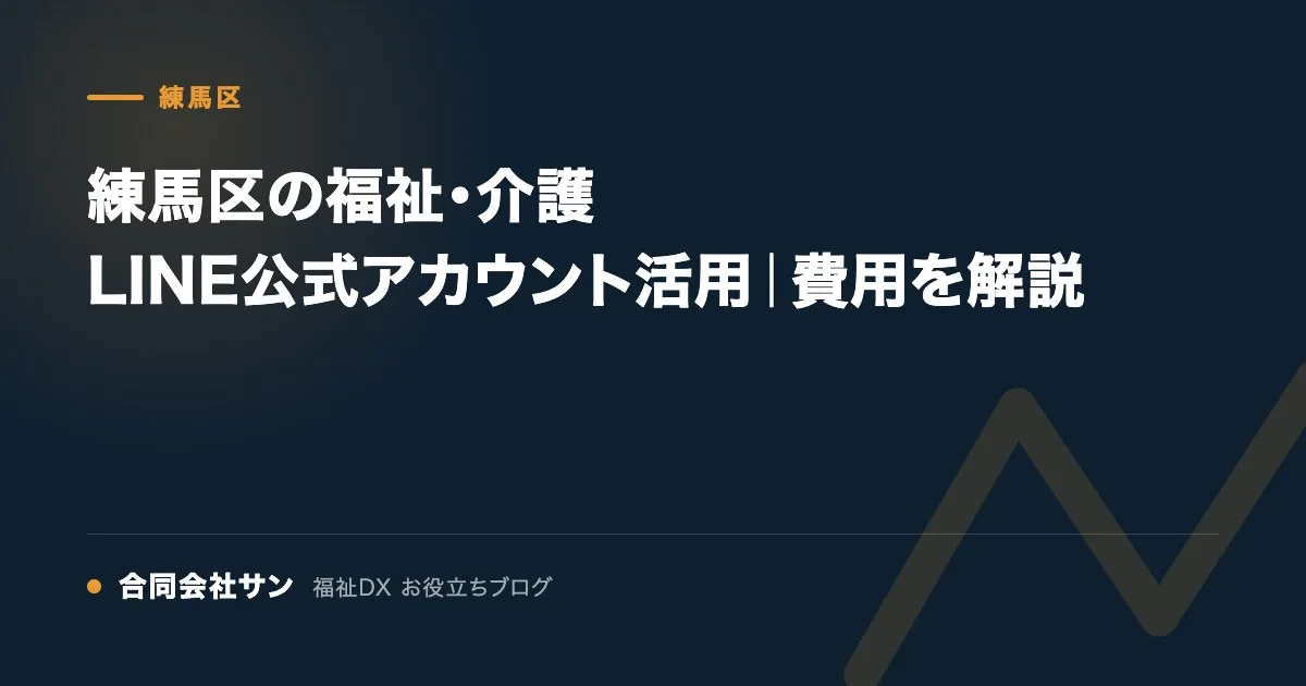 練馬区の福祉・介護 LINE公式アカウント活用｜費用を解説 の要点をまとめた図（合同会社サン 福祉DX お役立ちブログ）