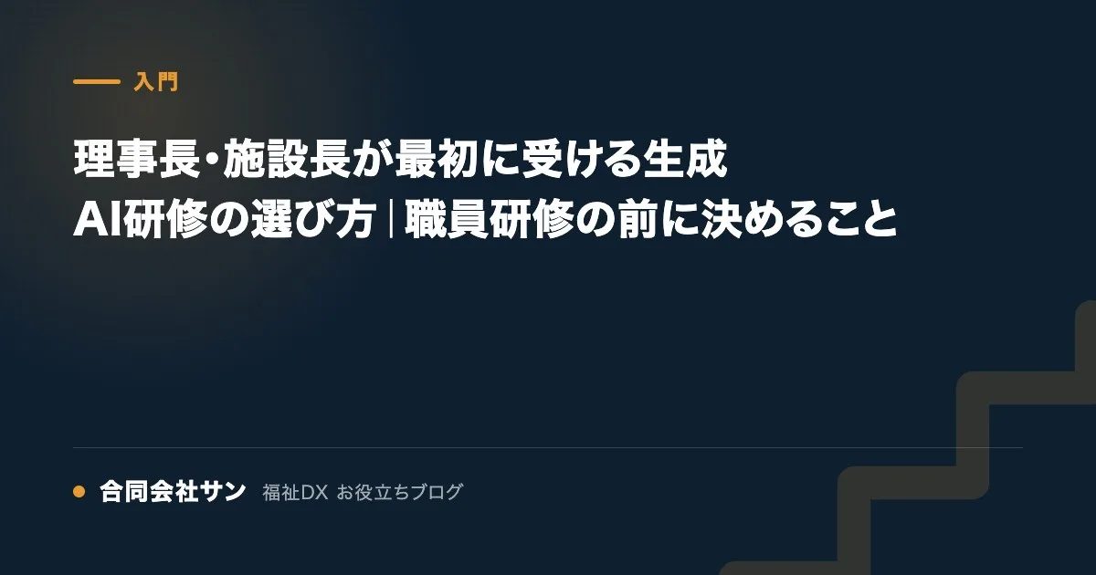理事長・施設長が最初に受ける生成AI研修の選び方｜職員研修の前に決めること の要点をまとめた図（合同会社サン 福祉DX お役立ちブログ）