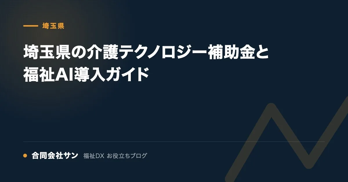 埼玉県の介護テクノロジー補助金と福祉AI導入ガイド の要点をまとめた図（合同会社サン 福祉DX お役立ちブログ）