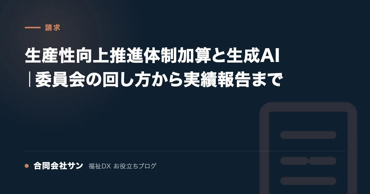 生産性向上推進体制加算と生成AI|委員会の回し方から実績報告まで の要点をまとめた図(合同会社サン 福祉DX お役立ちブログ)