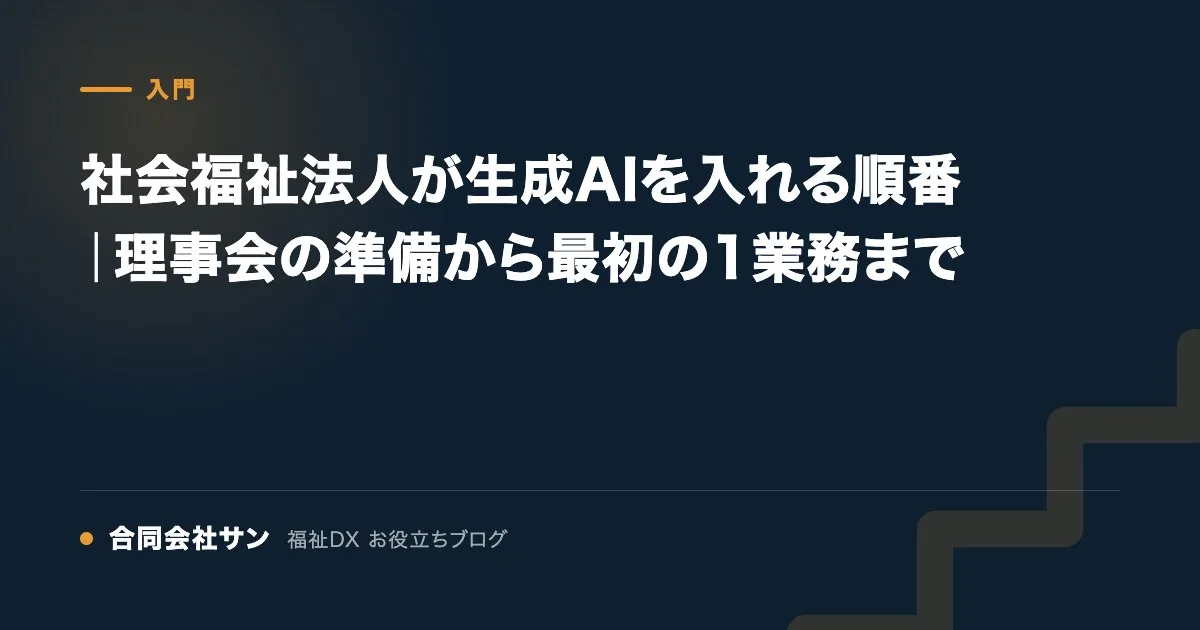 社会福祉法人が生成AIを入れる順番｜理事会の準備から最初の1業務まで の要点をまとめた図（合同会社サン 福祉DX お役立ちブログ）