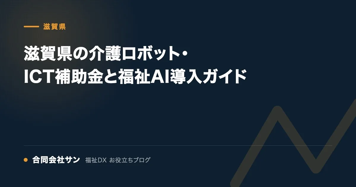 滋賀県の介護ロボット・ICT補助金と福祉AI導入ガイド の要点をまとめた図（合同会社サン 福祉DX お役立ちブログ）