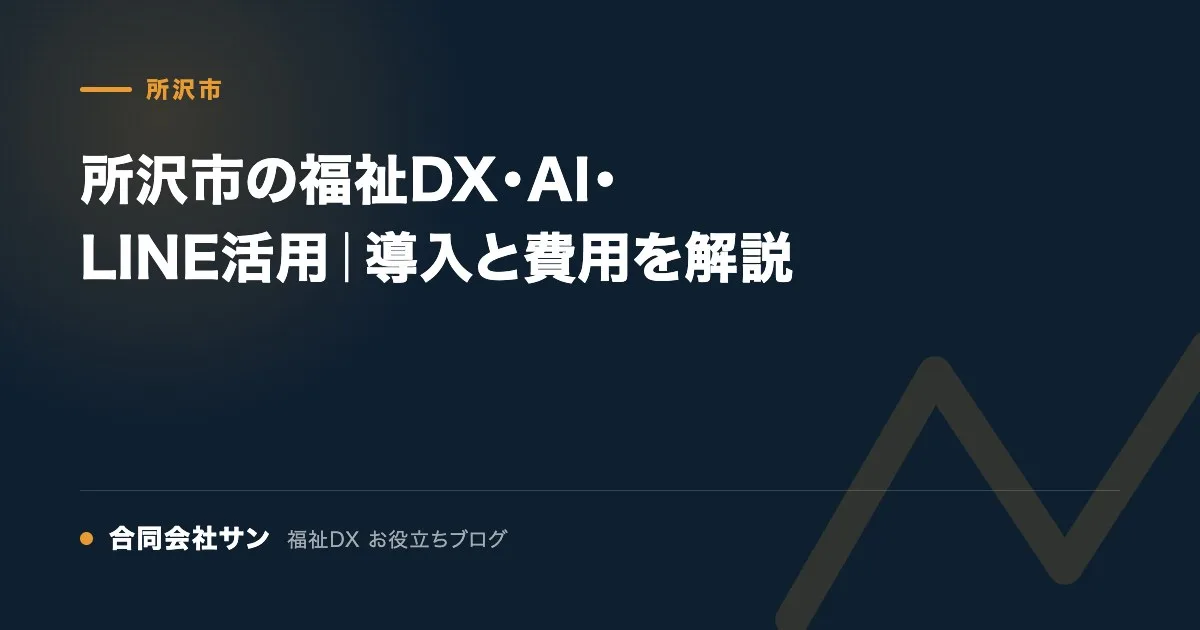 所沢市の福祉DX・AI・LINE活用|導入と費用を解説 の要点をまとめた図(合同会社サン 福祉DX お役立ちブログ)