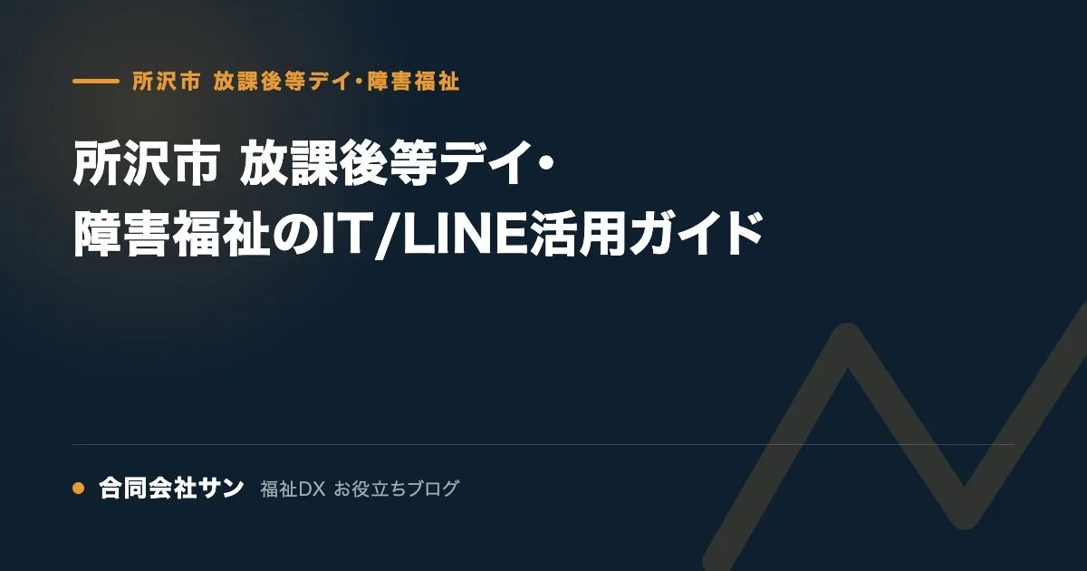所沢市 放課後等デイ・障害福祉のIT/LINE活用ガイド の要点をまとめた図(合同会社サン 福祉DX お役立ちブログ)