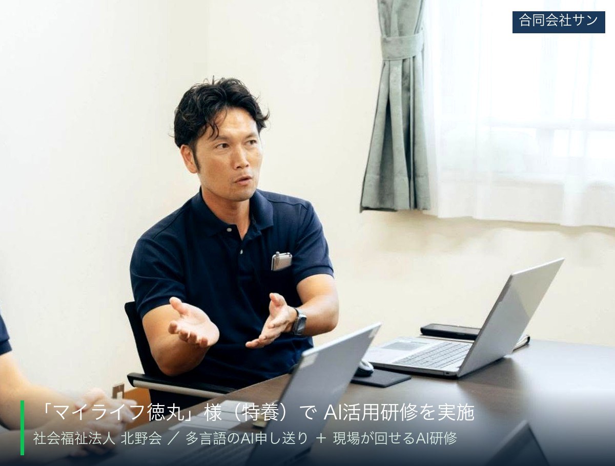 社会福祉法人北野会 特別養護老人ホーム マイライフ徳丸 高麗施設長（AI活用研修の様子）